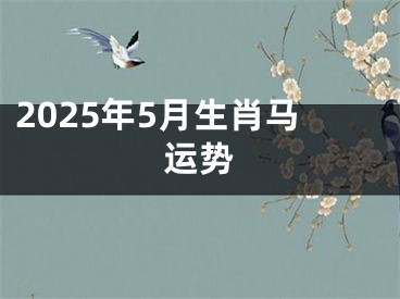 2025年5月生肖马运势