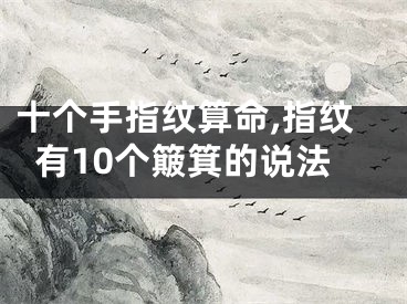 十个手指纹算命,指纹有10个簸箕的说法