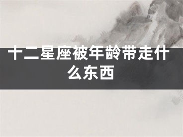 十二星座被年龄带走什么东西