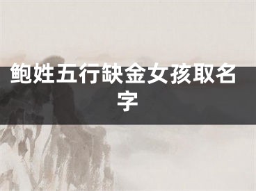 鲍姓五行缺金女孩取名字