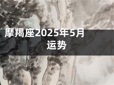 摩羯座2025年5月运势