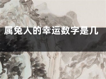 属兔人的幸运数字是几 