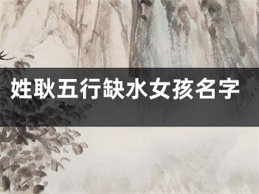 姓耿五行缺水女孩名字