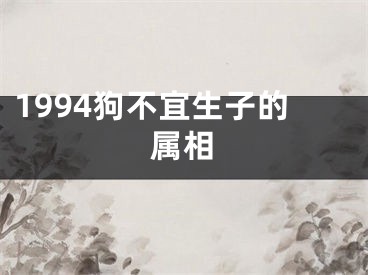 1994狗不宜生子的属相