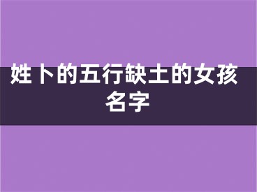 姓卜的五行缺土的女孩名字