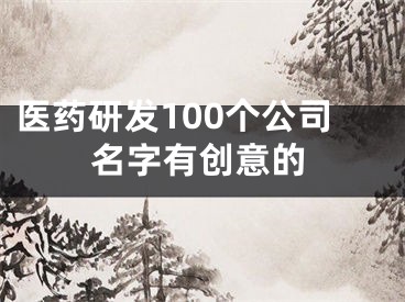 医药研发100个公司名字有创意的