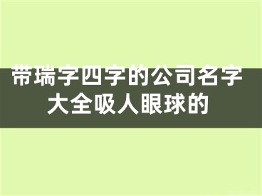 带瑞字四字的公司名字大全吸人眼球的
