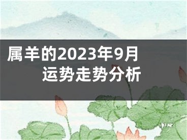属羊的2023年9月运势走势分析