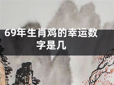69年生肖鸡的幸运数字是几 