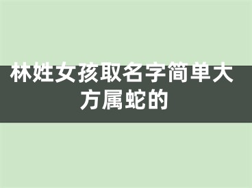 林姓女孩取名字简单大方属蛇的