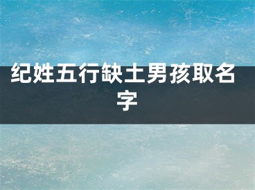 纪姓五行缺土男孩取名字
