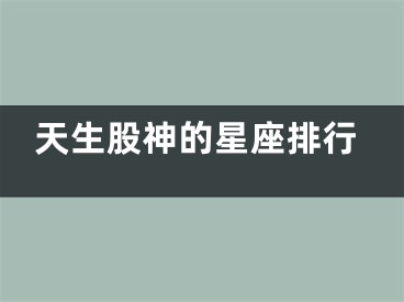 天生股神的星座排行