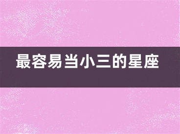 最容易当小三的星座