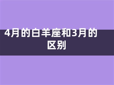 4月的白羊座和3月的区别