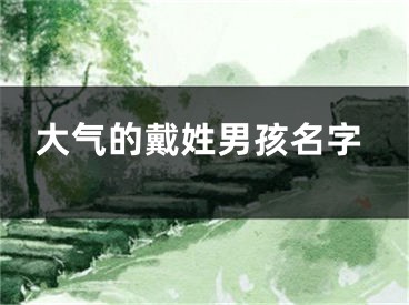 大气的戴姓男孩名字