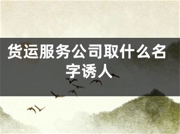 货运服务公司取什么名字诱人