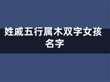 姓戚五行属木双字女孩名字