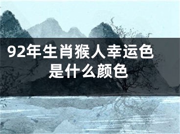 92年生肖猴人幸运色是什么颜色