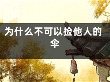 为什么不可以捡他人的伞