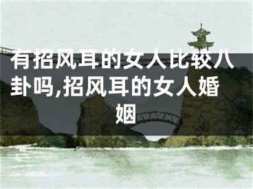 有招风耳的女人比较八卦吗,招风耳的女人婚姻