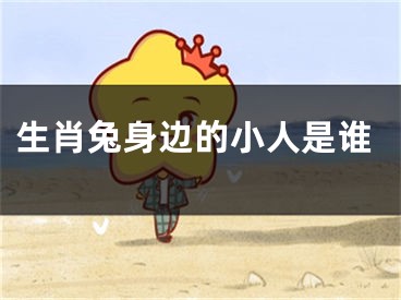 生肖兔身边的小人是谁