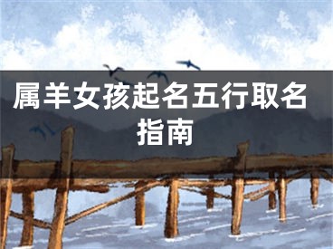 属羊女孩起名五行取名指南