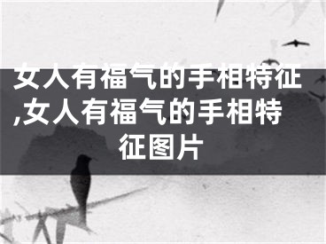 女人有福气的手相特征,女人有福气的手相特征图片