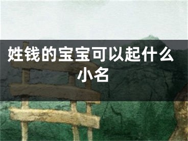姓钱的宝宝可以起什么小名