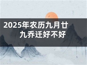 2025年农历九月廿九乔迁好不好