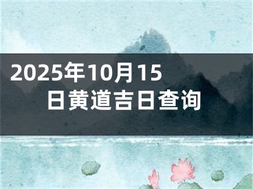2025年10月15日黄道吉日查询