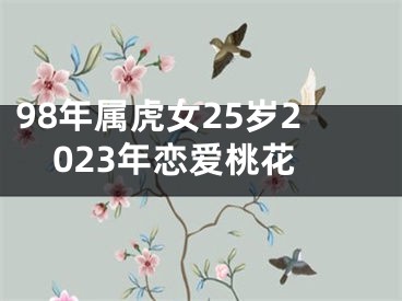 98年属虎女25岁2023年恋爱桃花