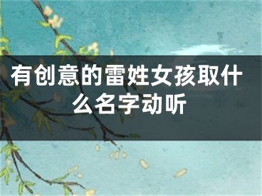 有创意的雷姓女孩取什么名字动听
