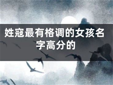姓寇最有格调的女孩名字高分的