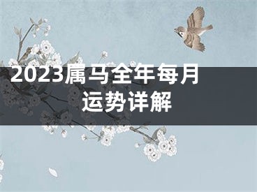 2023属马全年每月运势详解