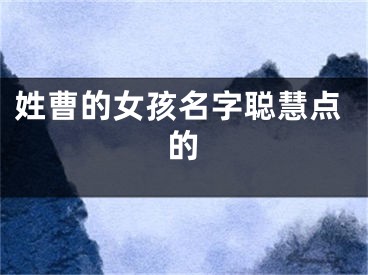 姓曹的女孩名字聪慧点的