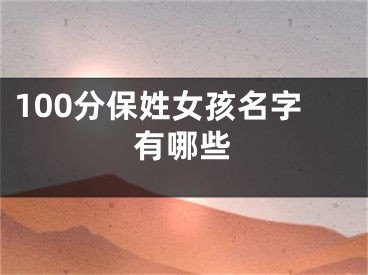 100分保姓女孩名字有哪些