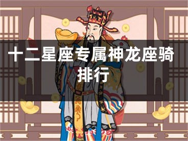 十二星座专属神龙座骑排行