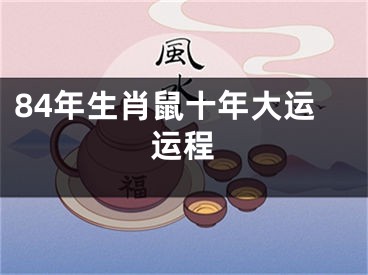 84年生肖鼠十年大运运程
