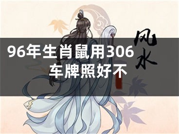 96年生肖鼠用306车牌照好不