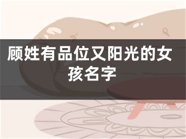 顾姓有品位又阳光的女孩名字