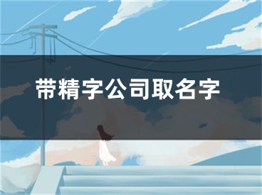 带精字公司取名字