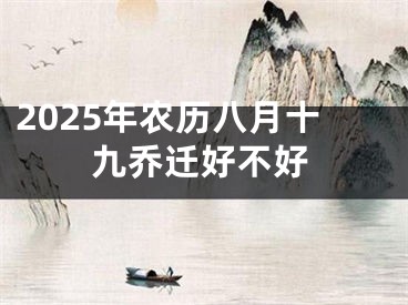 2025年农历八月十九乔迁好不好