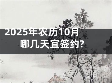 2025年农历10月哪几天宜签约?