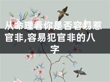 从命理看你是否容易惹官非,容易犯官非的八字