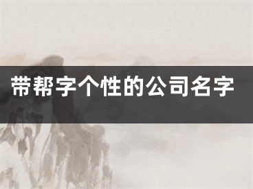 带帮字个性的公司名字