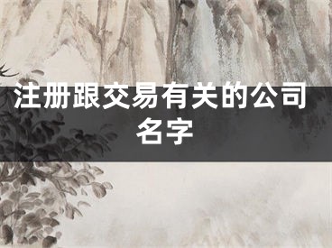 注册跟交易有关的公司名字