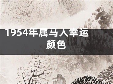 1954年属马人幸运颜色