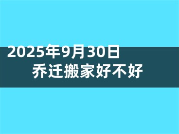 2025年9月30日乔迁搬家好不好
