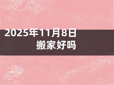 2025年11月8日搬家好吗
