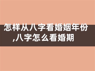 怎样从八字看婚姻年份,八字怎么看婚期